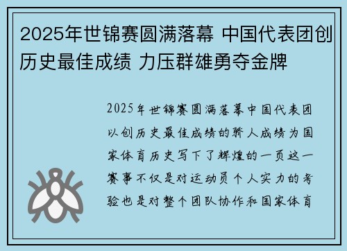 2025年世锦赛圆满落幕 中国代表团创历史最佳成绩 力压群雄勇夺金牌