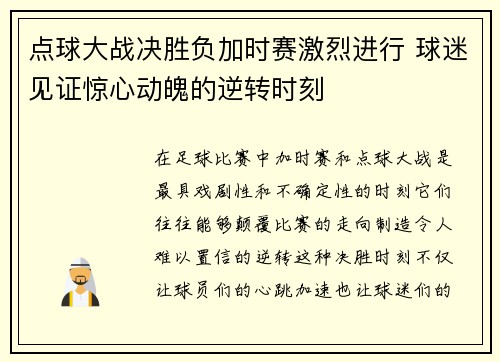 点球大战决胜负加时赛激烈进行 球迷见证惊心动魄的逆转时刻