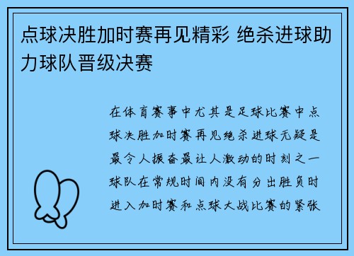 点球决胜加时赛再见精彩 绝杀进球助力球队晋级决赛