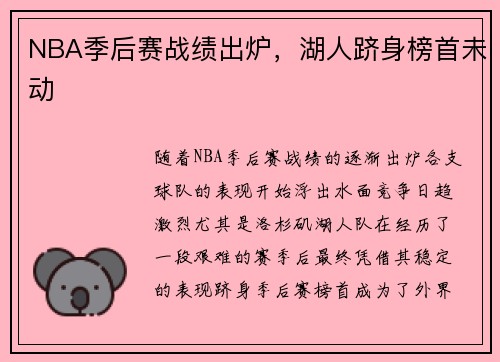 NBA季后赛战绩出炉，湖人跻身榜首未动