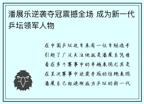 潘展乐逆袭夺冠震撼全场 成为新一代乒坛领军人物