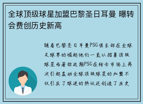 全球顶级球星加盟巴黎圣日耳曼 曝转会费创历史新高