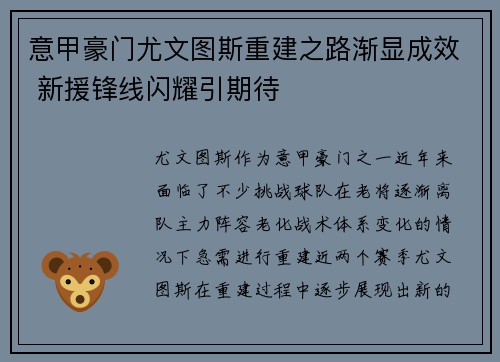 意甲豪门尤文图斯重建之路渐显成效 新援锋线闪耀引期待
