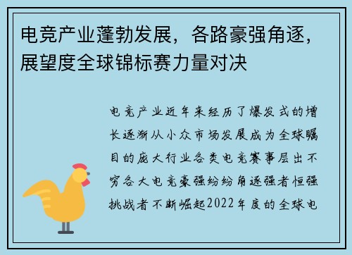 电竞产业蓬勃发展，各路豪强角逐，展望度全球锦标赛力量对决