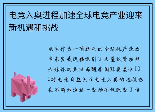 电竞入奥进程加速全球电竞产业迎来新机遇和挑战