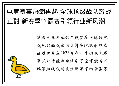 电竞赛事热潮再起 全球顶级战队激战正酣 新赛季争霸赛引领行业新风潮