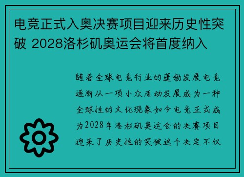 电竞正式入奥决赛项目迎来历史性突破 2028洛杉矶奥运会将首度纳入
