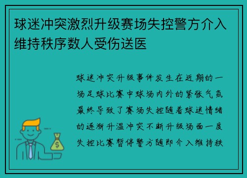 球迷冲突激烈升级赛场失控警方介入维持秩序数人受伤送医