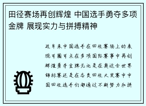 田径赛场再创辉煌 中国选手勇夺多项金牌 展现实力与拼搏精神