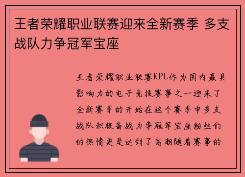 王者荣耀职业联赛迎来全新赛季 多支战队力争冠军宝座