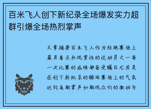 百米飞人创下新纪录全场爆发实力超群引爆全场热烈掌声