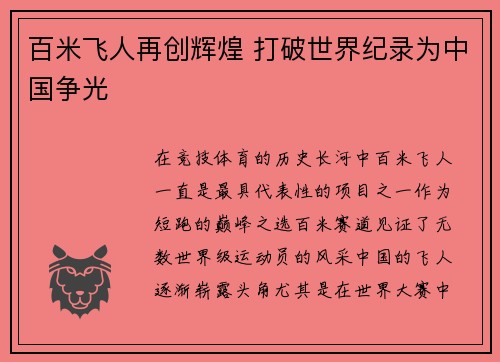百米飞人再创辉煌 打破世界纪录为中国争光