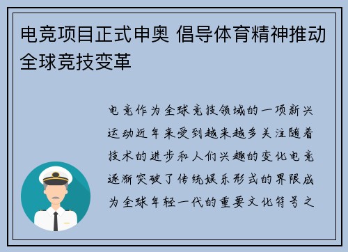 电竞项目正式申奥 倡导体育精神推动全球竞技变革