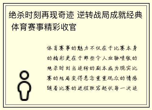 绝杀时刻再现奇迹 逆转战局成就经典 体育赛事精彩收官