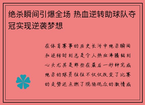 绝杀瞬间引爆全场 热血逆转助球队夺冠实现逆袭梦想