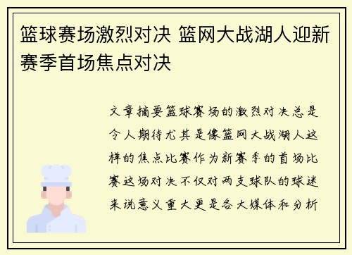 篮球赛场激烈对决 篮网大战湖人迎新赛季首场焦点对决