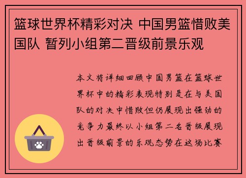 篮球世界杯精彩对决 中国男篮惜败美国队 暂列小组第二晋级前景乐观