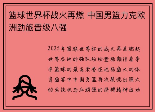 篮球世界杯战火再燃 中国男篮力克欧洲劲旅晋级八强