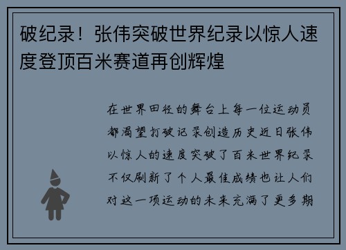 破纪录！张伟突破世界纪录以惊人速度登顶百米赛道再创辉煌