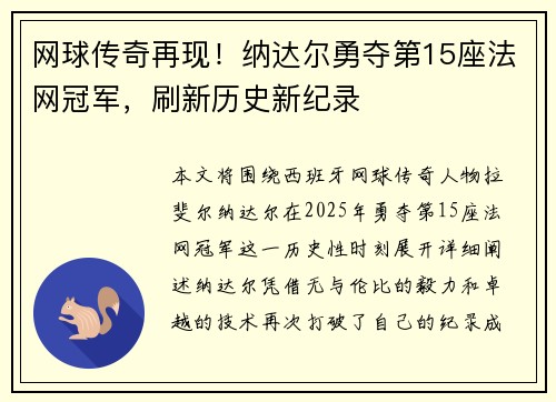 网球传奇再现！纳达尔勇夺第15座法网冠军，刷新历史新纪录