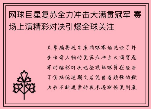 网球巨星复苏全力冲击大满贯冠军 赛场上演精彩对决引爆全球关注