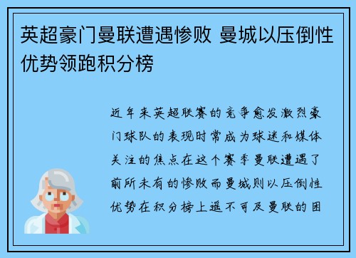 英超豪门曼联遭遇惨败 曼城以压倒性优势领跑积分榜