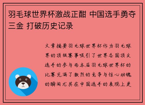 羽毛球世界杯激战正酣 中国选手勇夺三金 打破历史记录