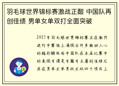 羽毛球世界锦标赛激战正酣 中国队再创佳绩 男单女单双打全面突破