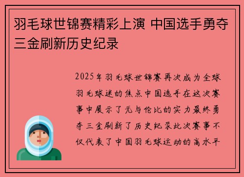 羽毛球世锦赛精彩上演 中国选手勇夺三金刷新历史纪录