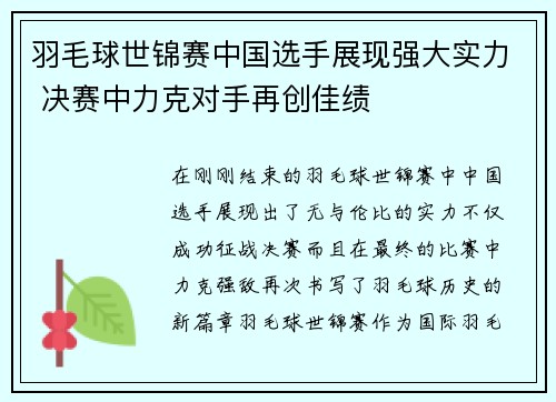 羽毛球世锦赛中国选手展现强大实力 决赛中力克对手再创佳绩
