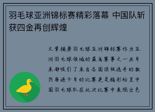 羽毛球亚洲锦标赛精彩落幕 中国队斩获四金再创辉煌
