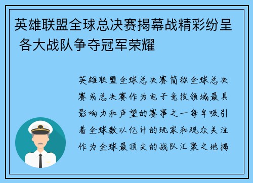 英雄联盟全球总决赛揭幕战精彩纷呈 各大战队争夺冠军荣耀