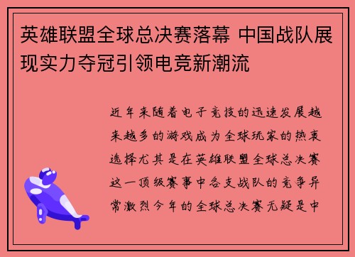 英雄联盟全球总决赛落幕 中国战队展现实力夺冠引领电竞新潮流