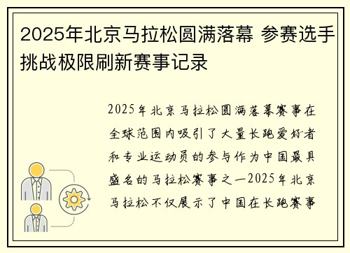 2025年北京马拉松圆满落幕 参赛选手挑战极限刷新赛事记录