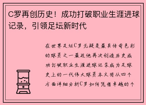 C罗再创历史！成功打破职业生涯进球记录，引领足坛新时代