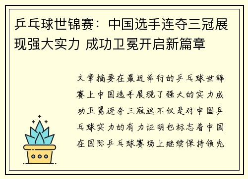 乒乓球世锦赛：中国选手连夺三冠展现强大实力 成功卫冕开启新篇章