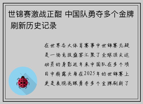 世锦赛激战正酣 中国队勇夺多个金牌 刷新历史记录