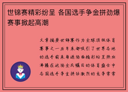 世锦赛精彩纷呈 各国选手争金拼劲爆赛事掀起高潮