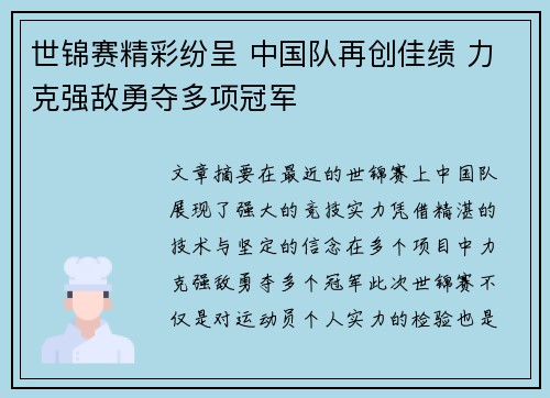 世锦赛精彩纷呈 中国队再创佳绩 力克强敌勇夺多项冠军