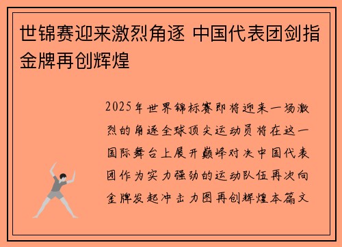 世锦赛迎来激烈角逐 中国代表团剑指金牌再创辉煌