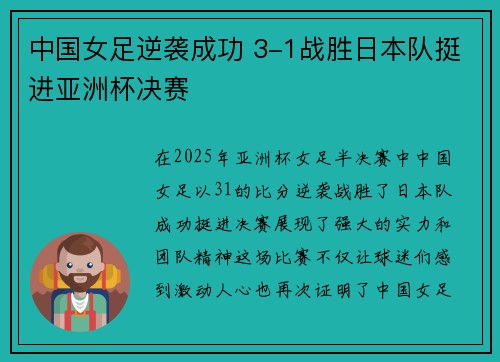 中国女足逆袭成功 3-1战胜日本队挺进亚洲杯决赛