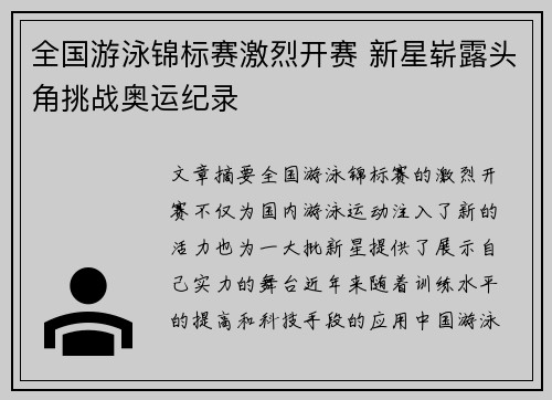 全国游泳锦标赛激烈开赛 新星崭露头角挑战奥运纪录
