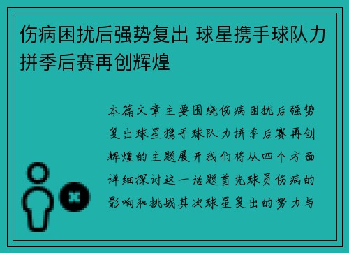 伤病困扰后强势复出 球星携手球队力拼季后赛再创辉煌