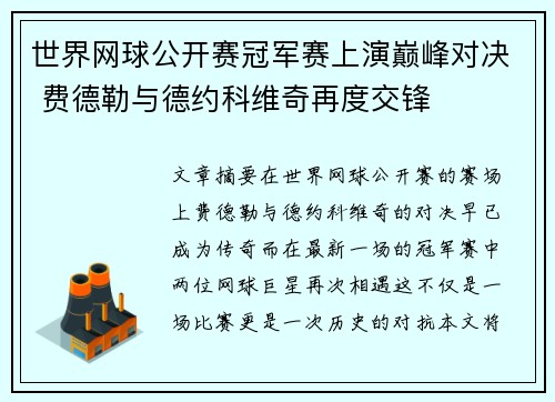 世界网球公开赛冠军赛上演巅峰对决 费德勒与德约科维奇再度交锋