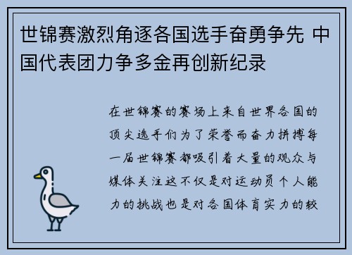 世锦赛激烈角逐各国选手奋勇争先 中国代表团力争多金再创新纪录