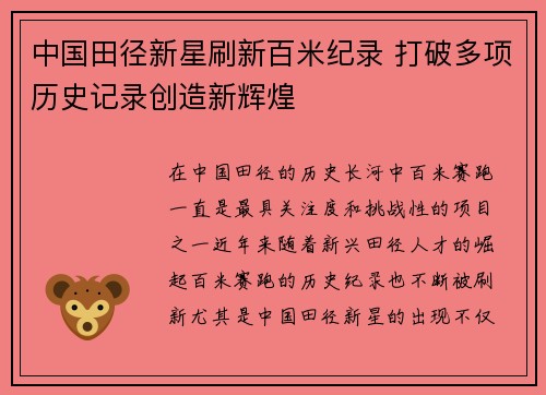 中国田径新星刷新百米纪录 打破多项历史记录创造新辉煌
