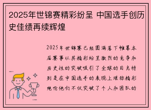 2025年世锦赛精彩纷呈 中国选手创历史佳绩再续辉煌