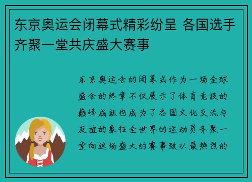 东京奥运会闭幕式精彩纷呈 各国选手齐聚一堂共庆盛大赛事