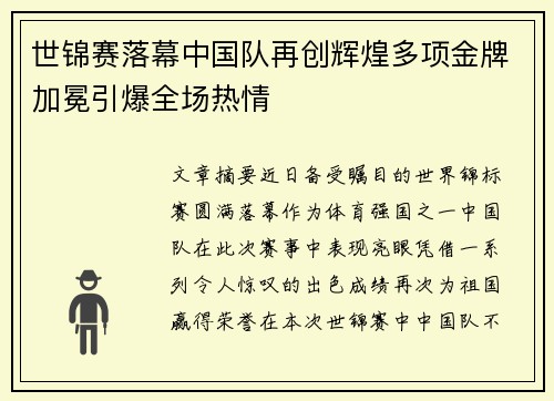 世锦赛落幕中国队再创辉煌多项金牌加冕引爆全场热情