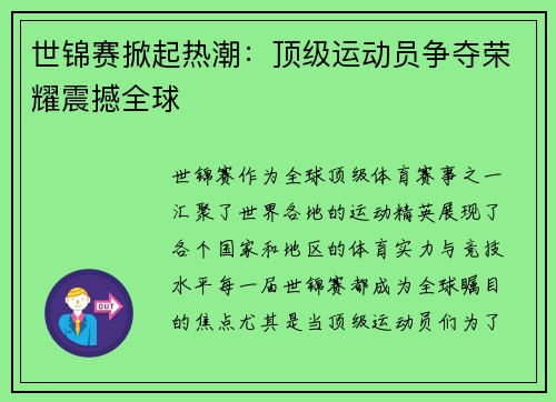 世锦赛掀起热潮：顶级运动员争夺荣耀震撼全球